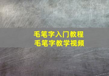 毛笔字入门教程 毛笔字教学视频